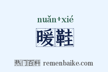 暖鞋是什么意思的图片